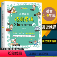 [正版]小学英语经典晨读21天提升计划上英语读物 小学英语阅读中英文双语阅读阶梯训练1-6年级作文书籍背诵理解课外读物