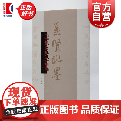 张黑女墓志集联 集贤联墨丛书 何龙编上海辞书出版社书法历代碑帖名品联墨之作