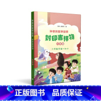 神奇的数学故事 封印吉祥物 [正版]神奇的数学故事 六年级 封印吉祥物 李英 颜翠芳著 上海教育出版社