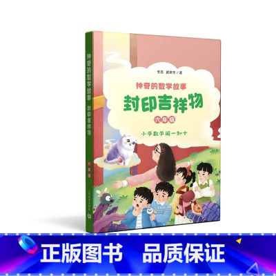 神奇的数学故事 封印吉祥物 [正版]神奇的数学故事 六年级 封印吉祥物 李英 颜翠芳著 上海教育出版社