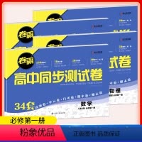 高一[数物化生]必修一 高中通用 [正版]2024版卷霸高中同步测试卷数学语文英语物理化学生物地理历史人教版高中高一必修