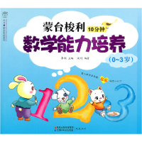 正版新书]0-3岁-蒙台梭利10分钟数学能力培养李利9787534580093