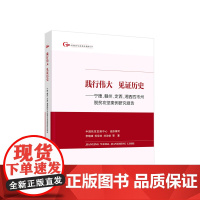 正版 践行伟大 见证历史——宁德、赣州、定西、湘西四市州脱贫攻坚案例研究报告 中国扶贫发展中心组织编写 人民出版社