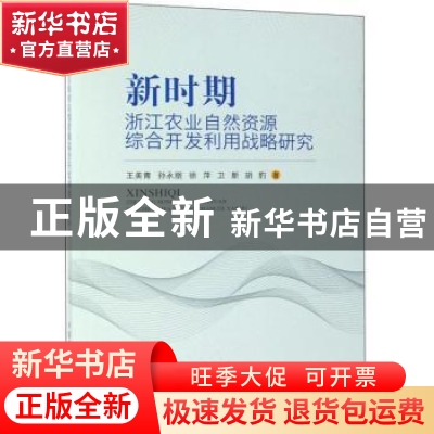 正版 新时期浙江农业自然资源综合开发利用战略研究 王美青[等]著