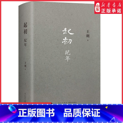 [正版]起初纪年王朔埋头十五年压卷之作中国当代小说新高度精装致女儿书动物凶猛看上去很美我是你爸爸鲁迅故事新编书店书籍