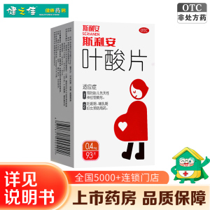 斯利安 叶酸片 93片 Scrianen 片剂 维生素矿物质补叶酸妊娠哺乳期备孕孕前孕中孕后