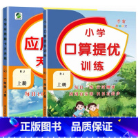 全2册-上册 口算提优+应用题天天练 [人教版] 小学五年级 [正版]小学生口算提优应用题卡天天练一二三四五六年级上册下