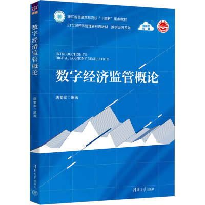 正版新书]数字经济监管概论唐要家 编9787302649922