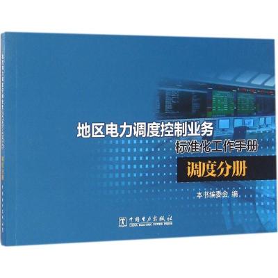 正版新书]地区电力调度控制业务标准化工作手册(调度分册)《地
