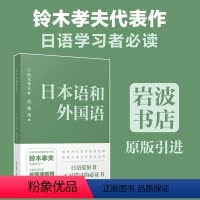[正版]日本语和外国语 皮细庚 铃木孝夫 岩波书店 日语学习爱好者研究者用书
