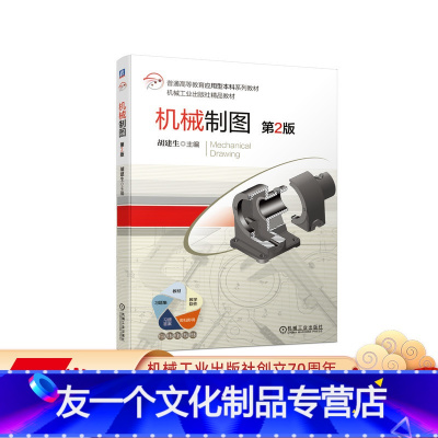[友一个正版] 机械制图 第2版 胡建生 普通高等教育应用型本科系列教材 精品教材 9787111674481