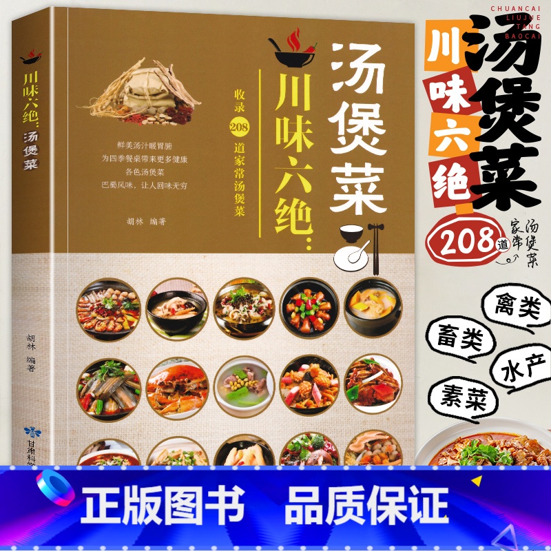 [正版]川味六绝汤煲菜 家常菜菜谱大全川味巴蜀风味鲜美汤汁暖胃滋补营养汤煲菜制作方法教程四川汤菜煲汤烹饪食谱四川菜谱汤