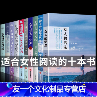 [友一个正版]励志10册 女性经管励志书女人的活法 书籍正品董卿 书卡耐基幸福忠告情商高会说话会办事会赚钱提升自己