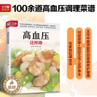 [醉染正版]高血压这样降 高血压饮食书籍食物食谱食疗高血糖糖尿病书大全的水果中医养生三高健康营养菜谱膳食指南艾灸保