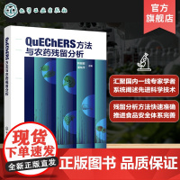 QuEChERS方法与农药残留分析 一部系统介绍QuEChERS方法与农药残留分析的集大成科技著作 农药残留分析教学与科