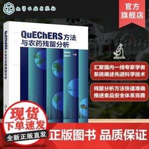 QuEChERS方法与农药残留分析 一部系统介绍QuEChERS方法与农药残留分析的集大成科技著作 农药残留分析教学与科