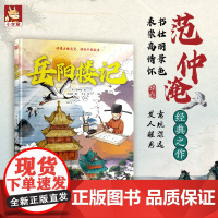 岳阳楼记 读懂古典美文跟着绘本读国风经典 精装图书7-12岁儿童中小学启蒙阅读语文初中文言文故事图画书小学生课外阅读书籍