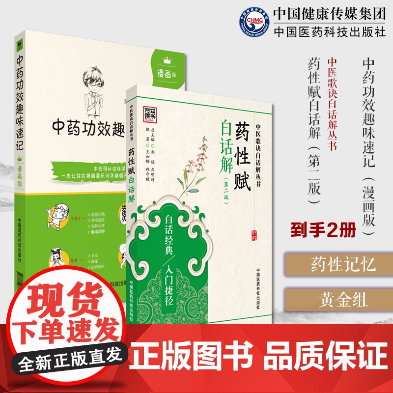 中药功效趣味速记漫画版中医中药方剂鉴定学中医药基础理论自学入门书药性赋白话解中医歌诀白话本草诗解语译药性气味补泄归经歌诀