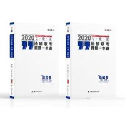 正版新书]2020法硕联考真题一本通卢杨、崔红玉、李夕言97875620