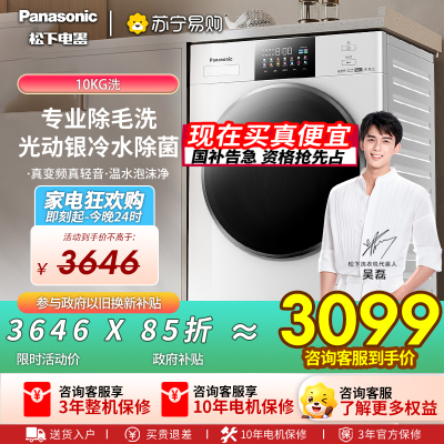松下(Panasonic)10公斤全自动滚筒洗衣机白月光4.0光动银除菌除毛智能投放泡沫净祛顽渍XQG100-N531T