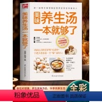 [正版]美味养生汤一本就够了 家庭常见煲汤食谱书 营养健康美味食疗汤做法教程大全 新手小白学做汤菜家常生活食谱书食疗药