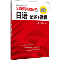 [M]日本留学考试(EJU)全真模拟试题 日语 记述+读解-9787562862208
