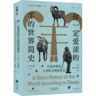 [M]你一定爱读的羊的世界简史 羊怎样塑造人类的文明和历史-9787545571264