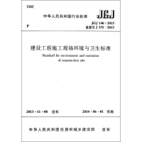 [M]建设工程施工现场环境与卫生标准-1511223809