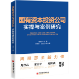 国有资本 公司实操与案例研究