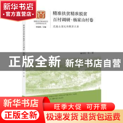正版 精准扶贫精准脱贫百村调研:武陵山深处的脱贫之路:杨家山村