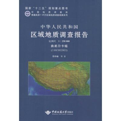 [M]中华人民共和国区域地质调查报告-9787562533870