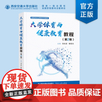 新版 大学体育与健康教育教程(第2版)高等学校应用型本科教材 刘生彦主编 西安交通大学出版社