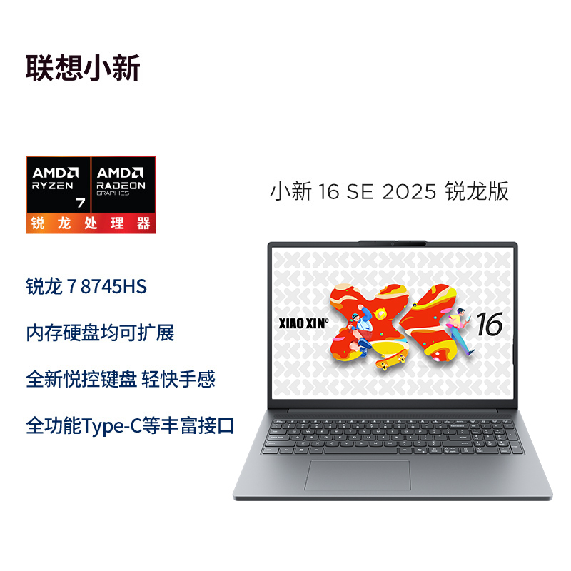 联想(Lenovo)小新16SE 2025轻薄本16英寸锐龙版(R7 8745HS 16G 512GSSD 集显 W11)深灰 官方标配