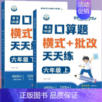 [口算题]上册+下册(共2本) 六年级上 [正版]六年级口算天天练小学6年级上册数学不出错思口算题卡每日一练人教版每天1