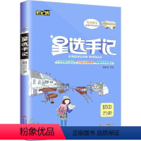[正版]2020版 笔记侠 星选手记 初中历史七八九年级学霸笔记 高校提分 初中阶段均适用 初中中考总复习资料教辅辅导