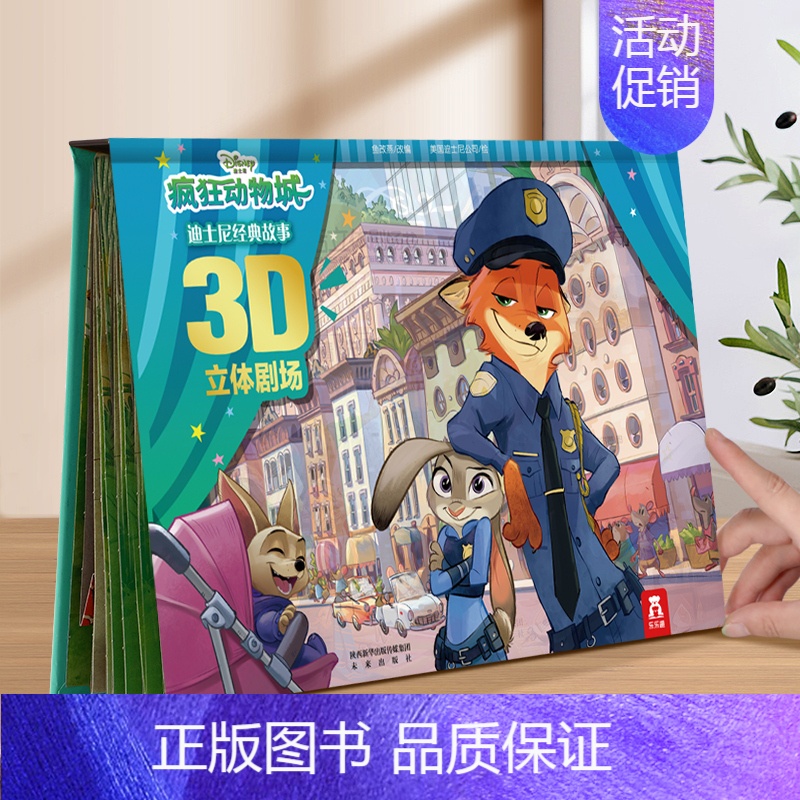 迪士尼立体绘本⭐疯狂动物城 [正版]冰雪奇缘立体书 儿童绘本故事3–6岁爱莎公主故事书立体书儿童3d立体书迪士尼艾莎公主