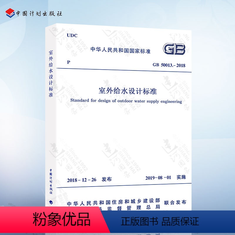 [正版] GB 50013-2018室外给水设计标准 2019年8月1日起实施 代替GB 50013-2006 室