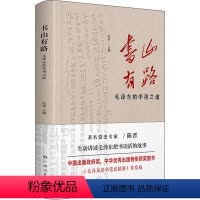 [正版]书山有路 毛泽东的学用之道