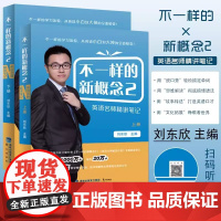 正版 不一样的新概念2英语名师精讲笔记上下全套2册 刘东欣主编 新概念英语教材配套讲义英语自学书籍初高中学生