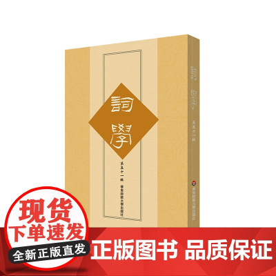 词学 第五十一辑 马兴荣 中国诗词研究 华东师范大学出版社