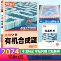化学 有机合成题 全国通用 [正版]化学合成题专项训练题型小卷全国通用 腾远教育解题达人2024化学高考题型强化训练练习