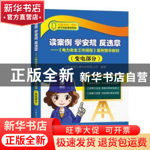 正版 读案例 学安规 反违章:《电力安全工作规程》案例警示教材