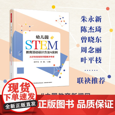 万千教育学前·幼儿园STEM教育活动设计方法与实例:从好奇宝宝到问题解决专家 正版书籍出品 中国轻工业出版社
