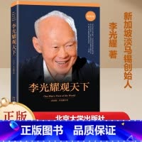 李光耀观天下(精装版) [正版]李光耀观天下 精装版 新加坡淡马锡创始人李光耀之作 李光耀回忆录访谈问答录 政治读物 北