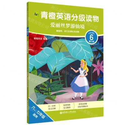 [N]青橙英语分级读物(第6级爱丽丝梦游仙境67年级适用)-9787562866664