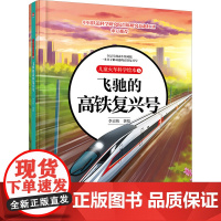 儿童火车科学绘本 5 飞驰的高铁复兴号 中国铁道出版社有限公司 李京伟 著 李京伟 绘 绘本 绘本/图画书/少儿动漫书