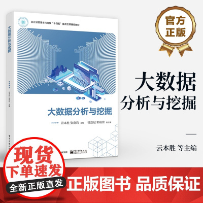 店 大数据分析与挖掘 浙江省普通本科高校十四五重点立项建设教材 云本胜 电子工业出版社
