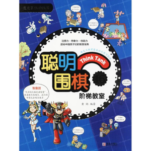 [M]聪明围棋阶梯教室-9787555253891