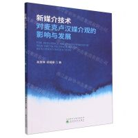 [N]新媒介技术对麦克卢汉媒介观的影响与发展-9787521836264