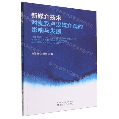 [N]新媒介技术对麦克卢汉媒介观的影响与发展-9787521836264